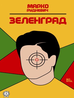 cover image of Зеленград